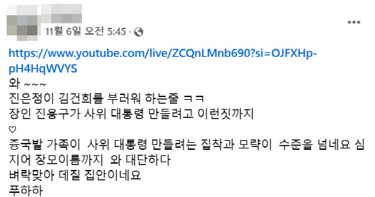 김건희 여사의 고모로 알려진 김혜섭 목사의 지난 11월6일 페이스북 게시물 일부.